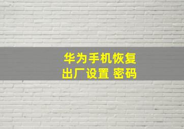 华为手机恢复出厂设置 密码